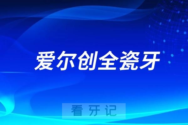 如何辨别是不是正品爱尔创全瓷牙？附官网查询地址