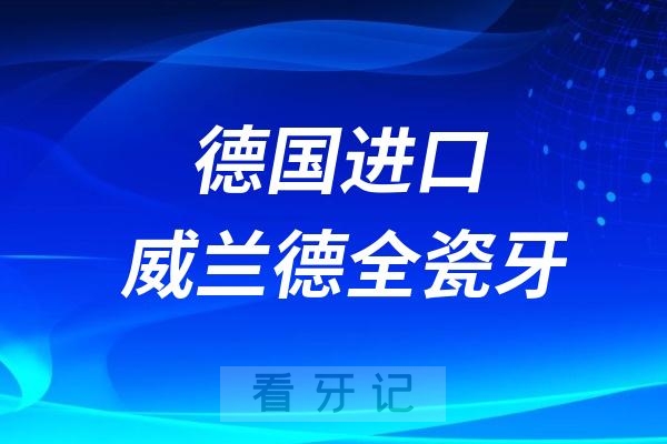 低于2000元的德国进口威兰德全瓷牙是真的还是假的？