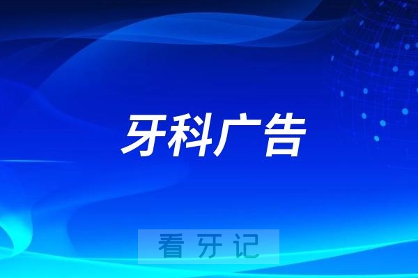 为什么到处都是牙科广告？牙科很暴利吗？