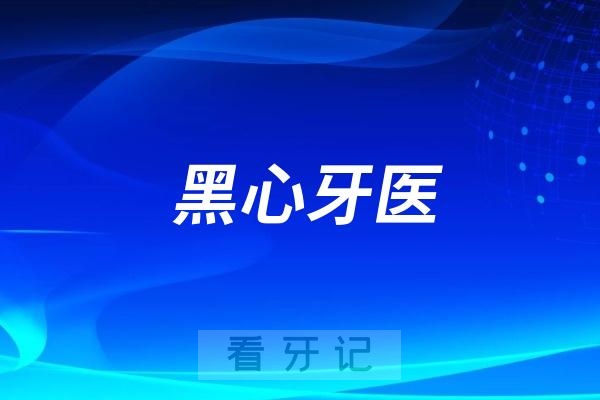 黑心牙医故意拔掉病人20颗牙被吊销行医执照