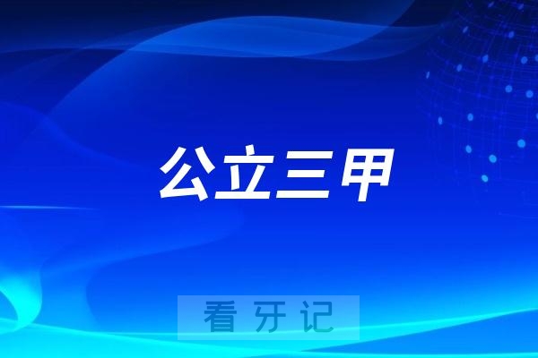 中山大学附属口腔医院是公立三甲口腔医院吗？