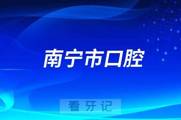 南宁市口腔医院滨湖院区是公立还是私立？