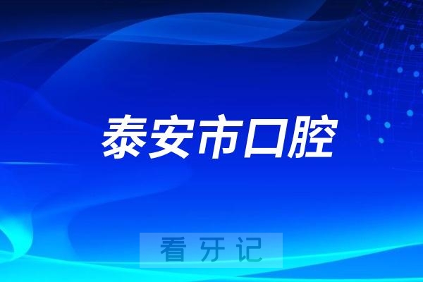 泰安市口腔医院分院是公立还是私立？