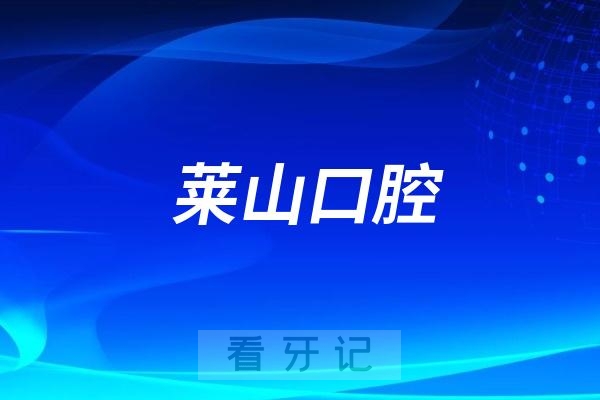 烟台莱山口腔医院市公立还是私立？