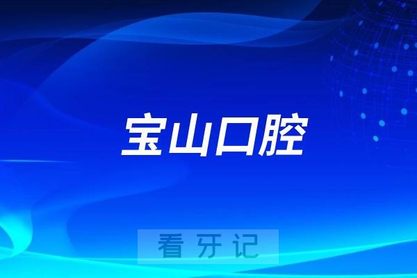 武威宝山口腔医院是公立还是私立？