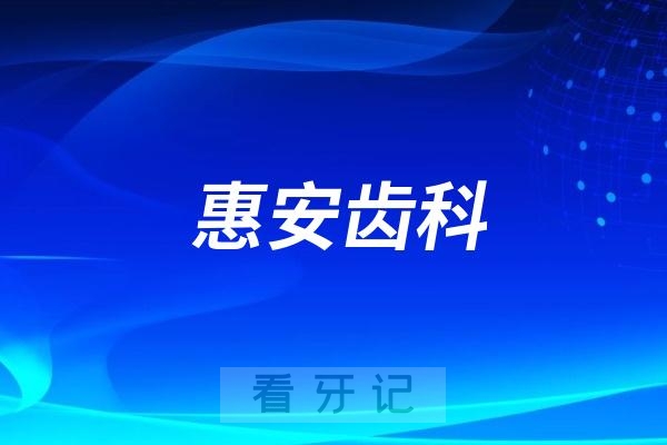 兰州惠安齿科是公立还是私立？