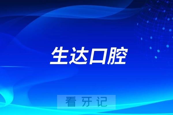 酒泉生达口腔医院是公立还是私立？