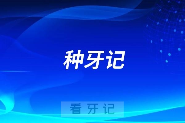 长沙市口腔医院汪卫国医生团队种牙记