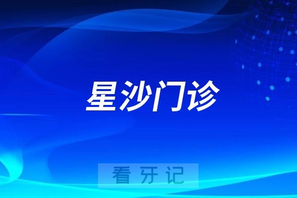 长沙市口腔医院星沙门诊是公立还是私立？