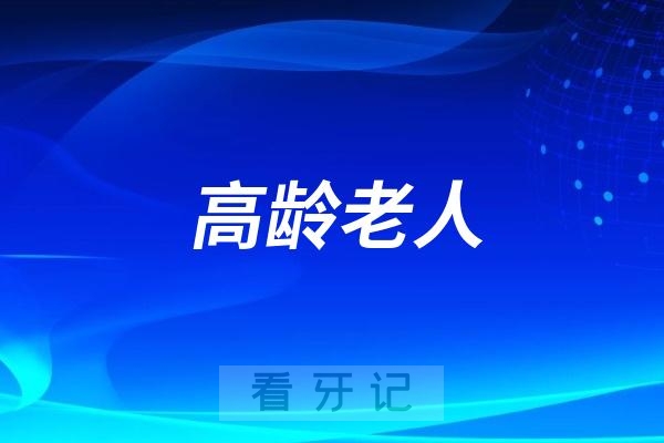 高龄老人牙掉了怎么办？种牙还是戴假牙？