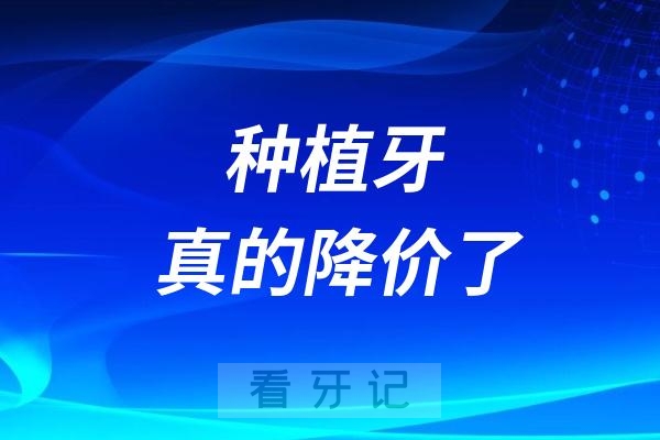 种植牙真的降价了！品牌种植牙价格表大全（高中低端都有）