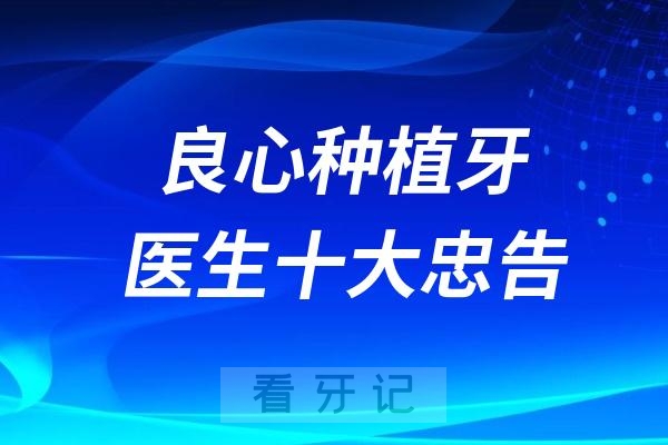 良心种植牙医生十大忠告2024版