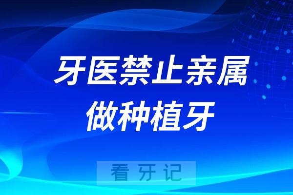 牙医禁止亲属做种植牙