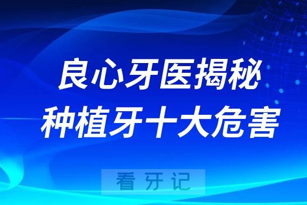 良心牙医揭秘种植牙十大危害