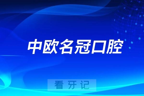 中欧名冠口腔是公立还是私立？