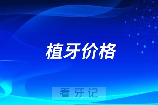 种植牙集采后种植牙价格到底低到什么程度了？