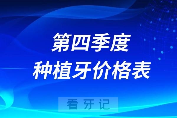 024第四季度种植牙价格表最新价目表出炉（集采版）"