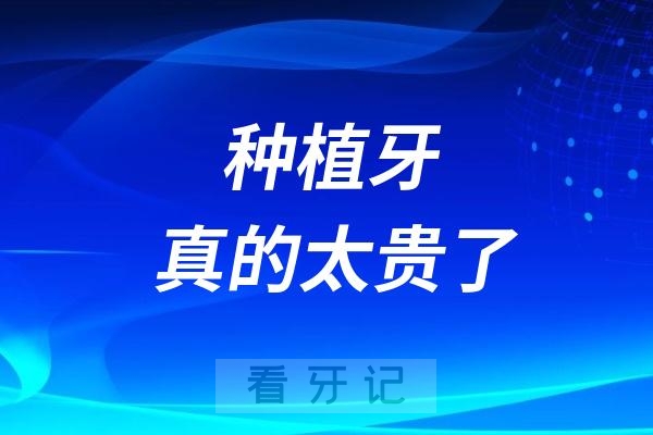 种植牙真的太贵了！2025年种植牙会降价吗？