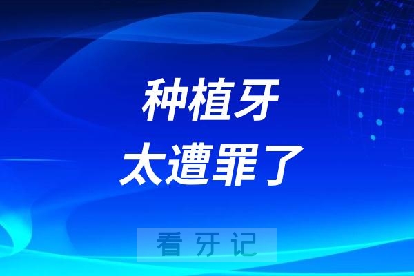 种植牙太遭罪了！不要再天天吹捧种植牙了！