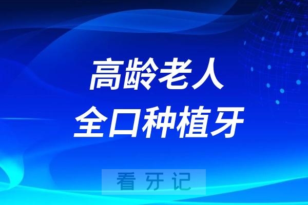 太可怕了！老人全口重建是不是把牙全部拔掉重新全口种牙