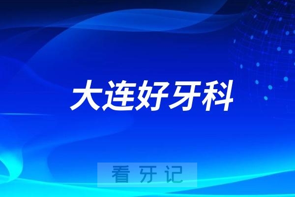  2024大连口碑好的口腔医院排名榜前十名单