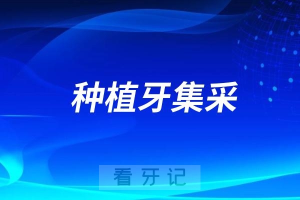 种植牙集采是什么意思？种植牙集采价格是多少钱？