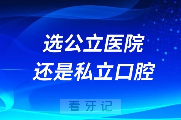 做种植牙到底是选公立医院还是私立口腔？看完你就知道去哪里种牙了