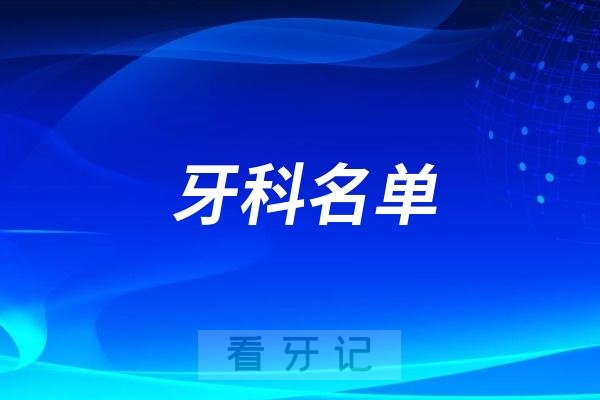 国内看牙不错的口腔医院有哪些？最新名单整理（包括公立和私立）