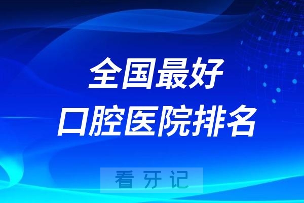 全国最好的口腔医院排名出炉！不要私存，建议转发！