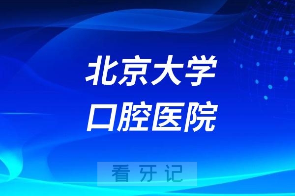 北京大学口腔医院全国排名第几？