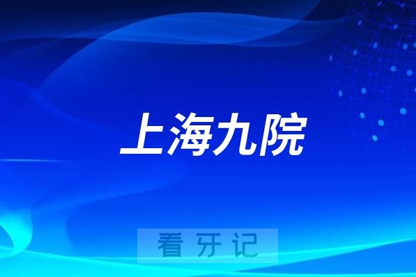 上海九院口腔科全国排名第几？