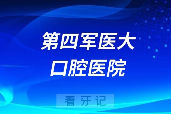 第四军医大口腔医院全国排名第几？