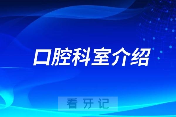 口腔科挂什么科？怎么挂号？各大口腔科室介绍