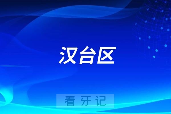 汉中市口腔医院举办汉台区临床口腔诊疗技术能力提升培训会