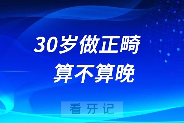 0岁-35岁做正畸算不算晚？有没有必要？"