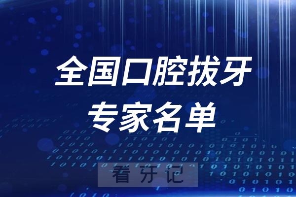 全国口腔医院拔牙专家名单整理查询系统2024最新版