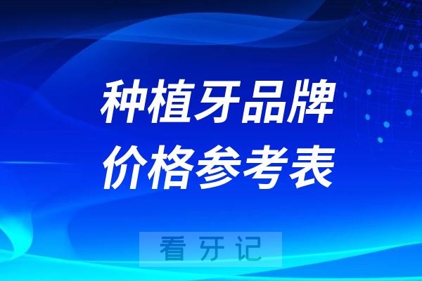 024年国内市面主流种植牙品牌价格参考表"