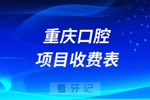 024年重庆口腔项目收费表（含种植牙集采价格）"