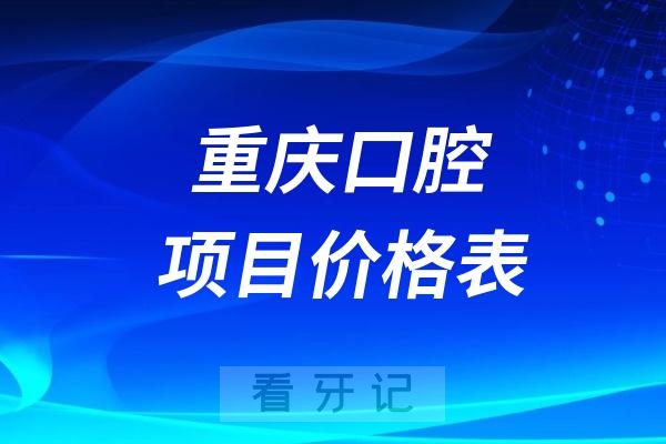 024重庆口腔项目价格表(种植牙/矫正/正颌/牙齿修复/牙贴面价格)"