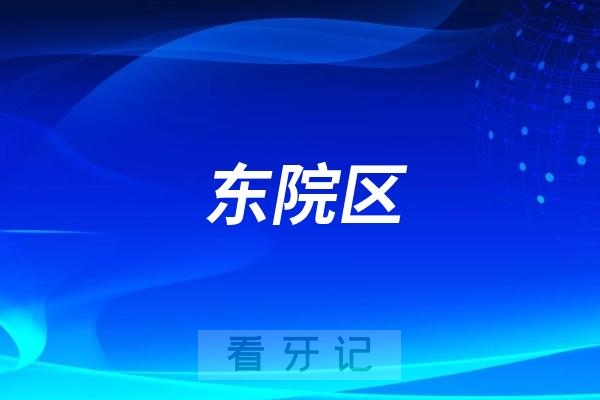 烟台市口腔医院东院区是公立还是私立？