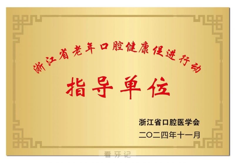 金华口腔医院获浙江省老年口腔健康促进行动第一批地市级指导单位