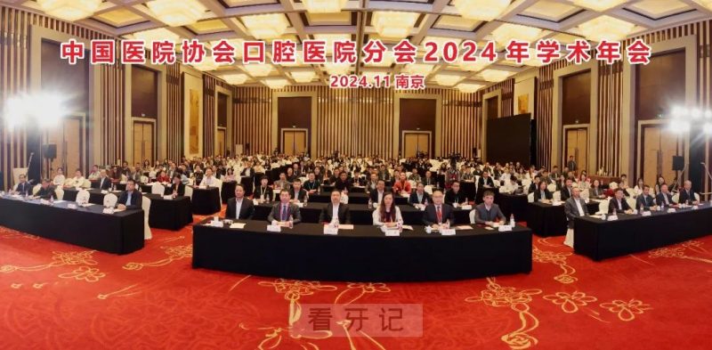 中国医院协会口腔医院分会2024年学术年会在南京顺利召开