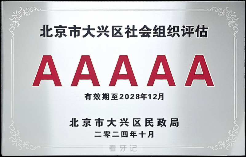 兴业口腔医院2024年被评为 “5A”级社会组织