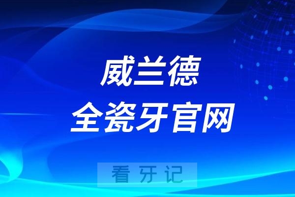 威兰德全瓷牙官网真伪查询攻略