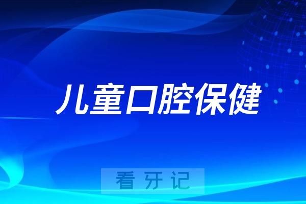 儿童口腔保健五大热门问题