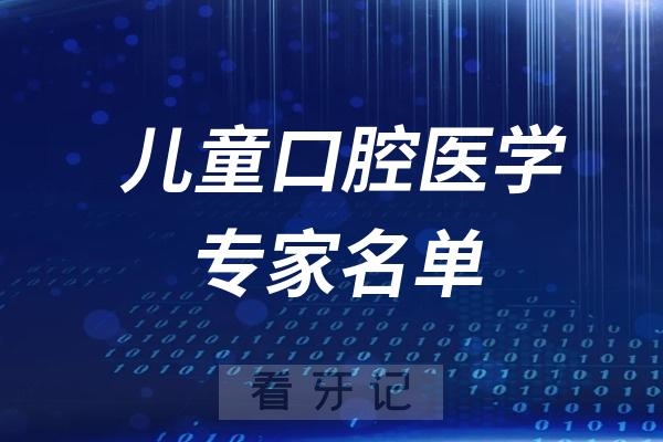 全国儿童口腔医学专家名单整理查询系统2024最新版