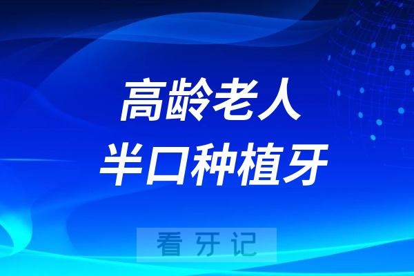 高龄老人半口种植牙4颗好还是6颗好? 附最新半口价格表