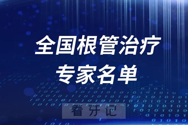 全国口腔根管治疗专家名单整理查询系统2024最新版