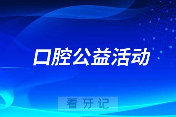 长沙市口腔医院坡子街街道口腔健康义诊活动