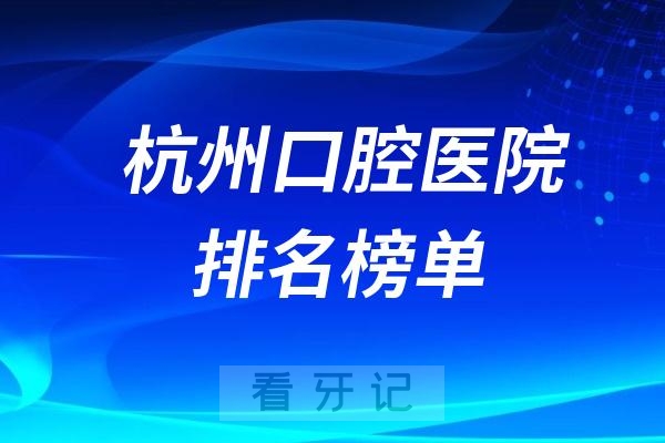 更新2024年杭州口腔医院排名榜单！公立+私立！排名不分先后